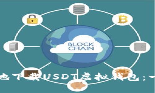 如何安全地下载USDT虚拟钱包：一站式指南