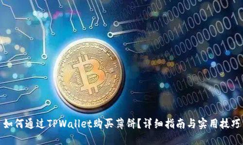 如何通过TPWallet购买薄饼?详细指南与实用技巧