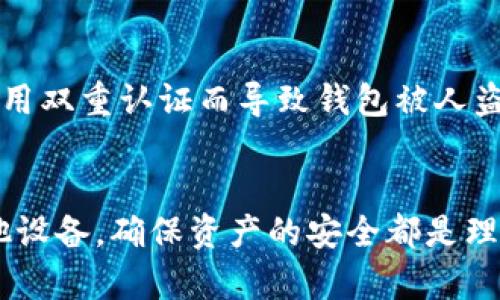 以太坊钱包换了手机后，别慌！这样操作确保你的资产安全

以太坊钱包, 手机换, 资产安全/guanjianci

前言：换手机带来的不安
每次换手机，对于我来说，都是一种新鲜与紧张并存的体验。新手机的流畅度、拍照功能、各种应用的更新都让我兴奋不已。然而，对于使用加密货币钱包的我来说，换手机可不仅仅是更换一个通讯工具那么简单。这牵涉到我辛辛苦苦积累的以太坊（Ethereum）资产的安全，所以每次换手机的时候，我都特别小心。今天，就和大家聊聊在换手机后如何确保你的以太坊钱包资产安全，避免那些潜在的风险。

以太坊钱包的种类
在深入具体操作之前，先来了解一下以太坊钱包的种类。以太坊钱包主要有以下几种：
ul
    listrong热钱包：/strong这类钱包连接互联网，使用方便，适合频繁交易。典型的有以太坊官方钱包MetaMask、Trust Wallet等。/li
    listrong冷钱包：/strong指的是不连网的钱包，安全性较高，适合长期存储。硬件钱包如Ledger Nano S、Trezor等，都是非常不错的选择。/li
    listrong纸钱包：/strong指的是将私钥和公钥打印在纸上，绝对不接触网络，安全性极高。但如果纸张损坏或者丢失，损失将无法挽回。/li
/ul

步骤一：备份钱包
在换手机之前，第一步也是最重要的一步，那就是备份钱包。无论你使用的是热钱包还是冷钱包，都应该清楚如何备份它们。以MetaMask为例，你只需要导出助记词并妥善保存就好。我的经验是，一定要写下来，而不是仅仅存在手机备忘录上，因为万一手机丢失或故障，备份也无法找回。

步骤二：卸载旧手机上的钱包应用
备份完成后，旧手机上的钱包应用便可以卸载了。这里要提醒大家，不要心急！一定要确保备份信息无误之后，才能进行卸载，以免因操作不当而造成资产丢失。这让我想起了几年前，我因为不小心卸载了钱包应用，结果上面的一些新币无法找回，那时真的是心急如焚。

步骤三：在新手机上重新安装钱包
现在，你可以在新手机上重新安装你之前使用的钱包应用了。这个过程通常比较简单，和普通应用的安装一样。但要注意，下载的时候一定要通过官方网站或者正规应用市场，以避免下载到假冒应用。在这一点上，我非常支持那些用户反馈良好的钱包，因为社区的评价往往是最真实的保障。

步骤四：恢复钱包
安装完钱包应用后，我们就可以使用之前备份的助记词来恢复钱包了。这一步骤是关键，务必要在安全的环境下进行，比如选择一个安静的地方，确保没有其他人能够看到你输入的助记词。我记得有一次在公共场所尝试恢复钱包，结果因为旁边有个人一直在看，我不得不中断，最终在找不到隐私空间的情况下放弃了。给自己留一点空间和时间，做好准备再进行恢复。

步骤五：确认资产安全
在成功恢复钱包后，第一件事情就是确认你的资产是否安全。在钱包界面上查看一下余额和交易记录，如果一切正常，那就可以松一口气了。毕竟，这可是你的辛苦钱。在确认资产的这一刻，我通常会感受到一种从未有过的放松和轻松。

关于安全性的一些思考
随着我在加密货币领域的时间越长，对钱包安全性的理解也越来越深。我发现当前的安全性问题层出不穷，恶意软件、网络钓鱼等各类攻击手段也不断升级。无论你使用什么样的钱包，保持警惕永远是最重要的。我在社交网络上也曾看到有人因为轻信了一个“赚币”的软件而损失惨重，我心中不禁为他们感到遗憾，也提醒自己时刻保持警觉。

小贴士：为何要启用双重认证
如果你的钱包支持双重认证功能，请务必开启。这相当于在你的资产前设置了一个额外的保护层。尽管这会给一些交易带来不便，但以防万一，所有麻烦都值得。身边有朋友曾因为没有启用双重认证而导致钱包被人盗取，教训是刻骨铭心的。这使我更加坚定了为数字资产增加保护的决心。

总结：保持审慎的态度是关键
换手机之后，虽然会有一系列的操作需要进行，但最重要的是保持冷静，认真对待每一个步骤。加密货币的世界是充满机遇的，但同时也伴随着风险。通过以上步骤，无论是换手机还是其他设备，确保资产的安全都是理所当然的。希望我的分享能对你有所启发，让我们在这个充满挑战的领域共同进步。