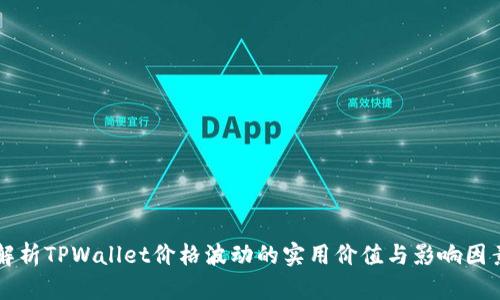 解析TPWallet价格波动的实用价值与影响因素