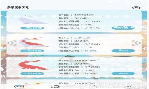   如何轻松下载和使用TP Wallet：一站式教程 / 
 guanjianci TP Wallet, 钱包下载, 加密货币 /guanjianci 

前言：加密货币钱包的重要性
在当今快速发展的数字经济中，伴随着加密货币的兴起，数字钱包的重要性愈加凸显。作为投资者或数字货币爱好者，拥有一个安全、方便的加密货币钱包是非常必要的。我记得在我第一次接触比特币的时候，对各种钱包的选择感到无比迷茫。那时候，我甚至不知道如何选择一个适合自己的钱包。但是，随着时间的推移和经验的积累，我慢慢找到了自己最喜欢的工具之一：TP Wallet。

TP Wallet简介
TP Wallet是一款非常实用的加密货币钱包，支持多种主流数字资产的存储、管理和交易。它不仅提供了简单易用的界面，还具备高强度的安全性。通过TP Wallet，用户可以方便地管理自己的数字资产，不再担心资产安全的问题。

下载TP Wallet的步骤
以下是详细的TP Wallet下载和使用步骤。请根据你的设备选择相应的下载链接。

h4步骤1：访问官方网站/h4
下载任何软件的第一步都是确保你访问的是官方渠道。TP Wallet的官方网站是其获取最新版本和确保安全性的最佳途径。千万不要通过不明网站下载，以免遭遇诈骗。

h4步骤2：选择适合你的操作系统/h4
在TP Wallet的官网上，你会看到针对不同操作系统的下载选项，包括Windows、MacOS、iOS和Android。选择与你的设备相匹配的版本。记得，我第一次下载钱包的时候就是选择了错误的系统版本，最终浪费了时间。

h4步骤3：下载安装包/h4
点击相应的下载链接后，浏览器会自动下载软件包。在下载过程中，确保网速稳定，以避免文件损坏。差点忘了，下载结束后，不要急于安装，最好先对下载的文件进行病毒扫描，以确保安全。

h4步骤4：安装TP Wallet/h4
下载完成后，双击安装包，按照提示进行安装。一般情况下，安装过程相当简单。就像我小时候玩拼图一样，只需一步一步跟随指示，最终就能完成。不过，如果你在安装过程中遇到问题，可以查看官网的FAQ页面，通常能找到解决方案。

h4步骤5：创建或导入钱包/h4
安装完成后，打开TP Wallet，你需要创建一个新钱包或导入已有钱包。如果是新用户，我建议选择创建新钱包。在这里，TP Wallet会提供你一个助记词，一定要将其妥善保存。就像我当初备份我的第一笔虚拟货币那样，确保不会丢失，因为助记词是恢复钱包的关键。我亲历过因丢失助记词而再也无法访问自己资产的心痛，真心希望大家能够重视这一点。

TP Wallet的使用技巧
在下载和建立钱包后，如何高效使用TP Wallet也是我们需要关注的重点。以下是一些我个人总结的使用技巧，希望能够帮助你更加得心应手。

h4了解界面功能/h4
TP Wallet的用户界面设计得非常友好。这对于新手尤其重要。进入首页后，你可以看到资产总览、转账、收款、市场等功能。每个功能模块都有详细的说明，通过这些说明，你可以快速熟悉每个功能的使用方法。

h4安全设置/h4
为了保护你的数字资产，TP Wallet提供了多重安全设置，如PIN码和指纹识别。我个人认为，设置这些安全功能是非常必要的。记得有一次我忘记了我的钱包PIN码，最后不得不重置，幸好没有损失资产。为了避免这种情况，记得将PIN码好好记录，也可以选择一个容易记住但又不容易被他人猜到的密码。

h4资产管理/h4
TP Wallet支持多种数字资产，因此在投资多种加密货币时，管理这些资产变得尤为重要。进入“资产”模块后，你可以查看所有持有的数字货币及其价格走势。我经常通过这个模块了解自己资产的变化情况，并适时做出投资决策。之前我的一个朋友就通过这个功能成功把握了比特币的涨跌时机，获得了可观的收益。

h4转账与收款/h4
转账和收款是TP Wallet的核心功能之一。在转账时，要特别注意输入的地址是否正确，一次小小的失误可能导致资产的损失。每次我转账前都会再三确认地址，这样降低了错误发生的概率。在收款时，你可以直接分享你的二维码，让别人扫描即可，非常方便。

h4与市场保持同步/h4
TP Wallet也提供了市场行情的查看功能，用户可以随时了解主流加密货币的市场动态。这可以帮助你更好地把握投资机会。在我的投资生涯中，市场情绪变动往往会影响投资决策，因此掌握实时数据是非常有必要的。每当看到市场大幅波动，我都会第一时间查看TP Wallet，以及时调整自己的投资策略。

个人感悟与总结
回顾我使用TP Wallet的经历，虽然从最初的茫然到现在的游刃有余，我也经历了许多波折。加密货币市场变化莫测，但TP Wallet凭借其出色的功能和安全性，始终是我最得力的助手。它不仅提供了安全的资产管理服务，更如同一扇窗，让我看到整个加密世界的变化。

总的来说，TP Wallet是一个功能全面且使用便捷的加密货币钱包，适合任何想要进入数字货币领域的用户。不论你是新手还是老手，只要认真阅读以上的步骤和技巧，相信你也能很快上手。在加密货币的道路上，谨慎和聪明的决策，将是你成功的关键。

希望这篇教程能帮助到每一个渴望在数字货币领域探索的朋友，让我们一起在这条充满可能性的道路上前行！