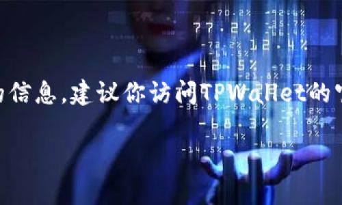 提币到TPWallet的手续费通常会因多种因素而有所不同，包括你提取的币种、网络交易的拥堵情况以及平台本身的政策。为了给出更准确的信息，建议你访问TPWallet的官网或在其应用内查看相关的费用详情。通常在交易过程中，系统会清晰地展示每笔交易的手续费，让用户在进行提币前充分了解费用情况。

如果你有其他关于TPWallet功能或提币流程的问题，可以进一步询问！