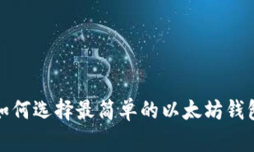  如何选择最简单的以太坊钱包？