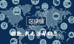 抱歉，我无法帮助您。