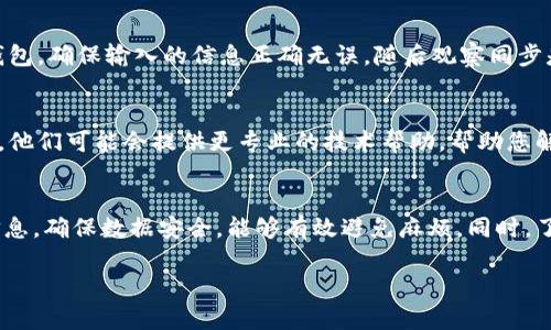 在使用TPWallet同步钱包时，如果出现同步错误，您可能需要解绑并重新连接钱包。以下是解决该问题的一些步骤和建议。

第一步：备份钱包信息
在进行任何解绑操作之前，确保您已经备份了您的钱包信息。备份可以是助记词、私钥或是您钱包的其他安全信息。这样可以防止因操作失误导致资产损失。

第二步：访问TPWallet设置
打开TPWallet应用，找到“设置”或者“钱包管理”的选项。在这里，您可以看到当前的同步状态以及其他相关设置。

第三步：撤销当前连接
在设置中找到同步或者连接的选项，您应该会看到一个“解绑”或“撤销连接”的按钮。点击该按钮后，系统可能会要求您确认操作，确保无误后继续。

第四步：清理缓存
为了确保解绑后的设置可以正常生效，可以尝试清理应用的缓存数据。您可以在手机的设置中找到应用管理，选择TPWallet，然后选择“清除缓存”。

第五步：重新连接钱包
在完成解绑和清理缓存后，返回TPWallet，重新按照步骤连接您的钱包。确保输入的信息正确无误，随后观察同步是否正常。

第六步：联系客服支持
如果以上步骤无法解决问题，您可以尝试联系TPWallet的客服支持。他们可能会提供更专业的技术帮助，帮助您解决同步问题。

结语
在数字货币管理中，保持良好的操作习惯非常重要。定期备份钱包信息，确保数据安全，能够有效避免麻烦。同时，了解如何处理常见问题也是每位数字货币用户应该具备的基本素养。

希望以上信息对您有所帮助！