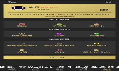 深入解析 TPWallet 符号误差及其修正方案