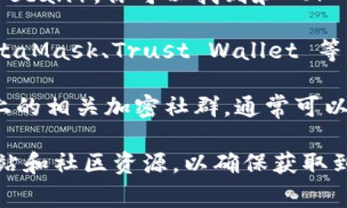 OP 钱包通常是指与 Optimism 生态系统兼容的加密钱包，支持用户管理和交易其代币。如果你想找到 OP 钱包，可以遵循以下步骤：

1. **官方渠道**：访问 Optimism 的官方网站或官方社交媒体渠道，获得有关 OP 钱包的最新信息和下载链接。

2. **区块链浏览器**：使用以太坊区块链浏览器（例如 Etherscan），你可以找到和 OP 相关的合约地址和信息，但不直接提供钱包。

3. **流行的钱包应用**：许多流行的加密钱包应用（比如 MetaMask、Trust Wallet 等）支持 OP 代币。你可以在这些应用的市场中找到并添加 OP。

4. **社区资源**：查看 Reddit、Telegram 等社交媒体平台上的相关加密社群，通常可以找到用户针对 OP 钱包的讨论和建议。

如果你希望获取更具体的信息，建议访问 Optimism 官方网站和社区资源，以确保获取到最新和最准确的信息。