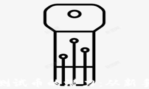 
解锁TPWalletOKT测试币的潜力：从新手到高手的实用指南