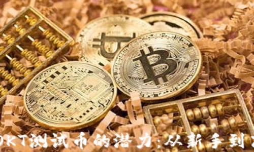 
解锁TPWalletOKT测试币的潜力：从新手到高手的实用指南