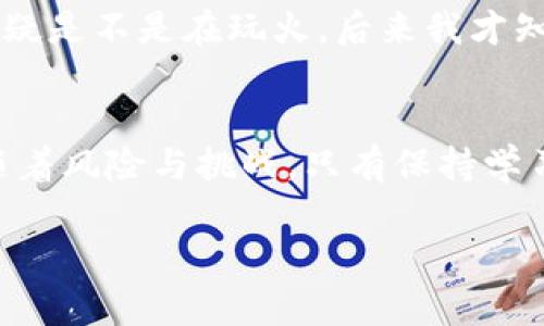 在TPWallet中，用户可能会对货币的真实性产生疑问。以下是一些关于TPWallet和其内部货币真实性的分析与见解。

什么是TPWallet
TPWallet是一个集成了多种数字货币管理功能的钱包应用，支持用户存储、交易和管理加密货币。随着加密货币的流行，TPWallet逐渐成为了许多用户的选择。然而，正如在任何交易平台上，用户对所持货币的真实性和安全性都会有很多疑问。

货币的来源与验证
在TPWallet等平台中，用户通常可以添加多种类型的加密货币，比如比特币、以太坊等主流货币，也可能包括一些相对小众或新发布的代币。对于这些货币的真实性，用户需要了解货币的发行来源及其链上数据。一些代币可能是由不知名的团队发布，缺乏严格的审查或者透明度，这些代币在市场上更容易出现虚假或欺诈的情况。

如何识别虚假货币
对于用户而言，识别虚假货币非常重要。一般来说，可以从以下几个方面入手：
ul
    li项目背景：研究代币发行团队的背景、项目目标等信息。如果缺乏相关资料，尤其是在社交媒体上的曝光和参与度，需警惕其合法性。/li
    li社区支持：查看该币种是否有一个活跃的社区支持，比如社交媒体上是否有讨论、项目是否进行定期更新等。/li
    li市场交易所：检查该代币是否在知名的交易所上架，通常新兴的或者小众的代币在一些不知名的平台上交易的风险较大。/li
/ul

使用TPWallet的安全性
另一个用户关心的问题是使用TPWallet的安全性。TPWallet在安全性方面采取了一些措施，比如加密钱包和多重身份验证等。然而，用户在使用任何数字钱包时都应该自觉提高警惕，不随意分享自己的私钥，不随便点击未知链接。

个人经历与思考
回想起我第一次接触数字货币时，我的心情是既兴奋又忐忑。那时我对比特币的理解很肤浅，只是听说它可以帮助我快速致富。当我开始使用一个钱包应用时，那种不确定感让我时常怀疑是不是在玩火。后来我才知道，只有通过对货币的深刻理解和背景调查，才能让我在这个市场中获得成功。通过我自己的经验，我意识到，应对虚假项目的最佳方式就是建立自己的知识体系，提高自我鉴别的能力。

总结
在TPWallet上，用户要确保自己操作的货币是可信的，保持对货币的研究与关注。同时，利用网络资源，通过社区调查、信息验证来降低投资风险。加密货币的未来充满无限可能，但也伴随着风险与挑战，只有保持学习与审慎的态度，才能在这个市场中立于不败之地。

如果你想要更深入的信息或者具体项目的详细分析，欢迎随时询问！