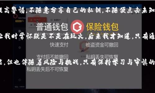 在TPWallet中，用户可能会对货币的真实性产生疑问。以下是一些关于TPWallet和其内部货币真实性的分析与见解。

什么是TPWallet
TPWallet是一个集成了多种数字货币管理功能的钱包应用，支持用户存储、交易和管理加密货币。随着加密货币的流行，TPWallet逐渐成为了许多用户的选择。然而，正如在任何交易平台上，用户对所持货币的真实性和安全性都会有很多疑问。

货币的来源与验证
在TPWallet等平台中，用户通常可以添加多种类型的加密货币，比如比特币、以太坊等主流货币，也可能包括一些相对小众或新发布的代币。对于这些货币的真实性，用户需要了解货币的发行来源及其链上数据。一些代币可能是由不知名的团队发布，缺乏严格的审查或者透明度，这些代币在市场上更容易出现虚假或欺诈的情况。

如何识别虚假货币
对于用户而言，识别虚假货币非常重要。一般来说，可以从以下几个方面入手：
ul
    li项目背景：研究代币发行团队的背景、项目目标等信息。如果缺乏相关资料，尤其是在社交媒体上的曝光和参与度，需警惕其合法性。/li
    li社区支持：查看该币种是否有一个活跃的社区支持，比如社交媒体上是否有讨论、项目是否进行定期更新等。/li
    li市场交易所：检查该代币是否在知名的交易所上架，通常新兴的或者小众的代币在一些不知名的平台上交易的风险较大。/li
/ul

使用TPWallet的安全性
另一个用户关心的问题是使用TPWallet的安全性。TPWallet在安全性方面采取了一些措施，比如加密钱包和多重身份验证等。然而，用户在使用任何数字钱包时都应该自觉提高警惕，不随意分享自己的私钥，不随便点击未知链接。

个人经历与思考
回想起我第一次接触数字货币时，我的心情是既兴奋又忐忑。那时我对比特币的理解很肤浅，只是听说它可以帮助我快速致富。当我开始使用一个钱包应用时，那种不确定感让我时常怀疑是不是在玩火。后来我才知道，只有通过对货币的深刻理解和背景调查，才能让我在这个市场中获得成功。通过我自己的经验，我意识到，应对虚假项目的最佳方式就是建立自己的知识体系，提高自我鉴别的能力。

总结
在TPWallet上，用户要确保自己操作的货币是可信的，保持对货币的研究与关注。同时，利用网络资源，通过社区调查、信息验证来降低投资风险。加密货币的未来充满无限可能，但也伴随着风险与挑战，只有保持学习与审慎的态度，才能在这个市场中立于不败之地。

如果你想要更深入的信息或者具体项目的详细分析，欢迎随时询问！