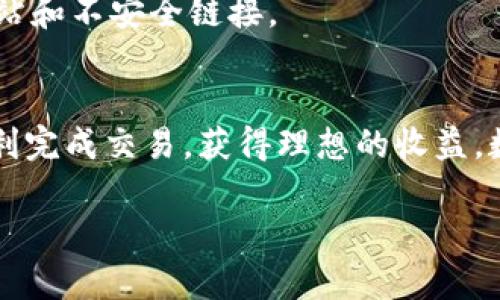 关于如何在TP Wallet上出售PIG币的过程，这里是一个简单的指南，帮助你了解出售这种数字资产的基本步骤。

步骤一：准备你的TP Wallet
首先，确保你已经在手机上下载并安装了TP Wallet。如果你还没有账户，你需要先创建一个并完成必要的身份验证。这是保护你的资产的重要步骤。记得设置强密码，并保管好你的助记词。

步骤二：查看你的PIG币余额
打开TP Wallet，进入你的钱包界面。在资产列表中，找到PIG币，并查看你的余额是否足够。若你还没有购买PIG币，可以通过其他交易所进行购买，并将其转入你的TP Wallet中。

步骤三：连接交易所或市场
为了出售PIG币，你需要找到一个允许你交易PIG的去中心化交易所（DEX）或中心化交易所（CEX）。确认该平台支持PIG币。如果是去中心化交易所，通常需要使用钱包连接功能，例如使用WalletConnect或直接通过浏览器。

步骤四：选择出售的数量和价格
在交易所的界面中，选择你希望出售的PIG币数量。大多数交易所会提供市场价或限价出售的选项。市场价适合快速成交，而限价则允许你设定价格。根据市场行情选择合适的方式。

步骤五：确认交易并处理费用
在你确认出售之前，确保了解交易所的手续费。交易费通常会从你出售的PIG币中扣除。在确认交易时，仔细检查所有信息，包括数量和价格。支付相关的手续费后，提交交易申请。

步骤六：监控交易状态
提交交易申请后，可以在交易历史中查看交易的状态。去中心化交易时，可能需要一些时间来确认，而中心化交易通常会更快。确保尽量关注交易状态，以免错过最佳出售时机。

步骤七：提取或利用收益
完成交易后，你的收益将会出现在你的钱包中。你可以选择将收益提取到银行账户，或者通过其他数字货币进行再投资。这一阶段需要注意市场波动，避免因贪婪或恐惧做出不理智的决策。

常见问题解答
h4PIG币出售后如何处理？/h4
出售后的余额可以选择提取为法币或其他数字资产，具体取决于你的投资计划。

h4我能在TP Wallet中存储多少种币？/h4
TP Wallet支持多种数字货币，你可以根据需求进行添加和管理。但要注意安全性，定期更新软件和备份助记词。

h4TP Wallet安全性如何？/h4
TP Wallet采用多重加密技术，尽量保护用户的资产。但是，用户也要注意个人操作，避免钓鱼网站和不安全链接。

结语
卖出PIG币的过程相对简单，尤其是当你熟悉TP Wallet的操作时。希望以上步骤能够帮助你顺利完成交易，获得理想的收益。数字货币投资具有风险，务必要做好充分的市场调查和风险评估。

如果你还有其他疑问，欢迎进一步提问！