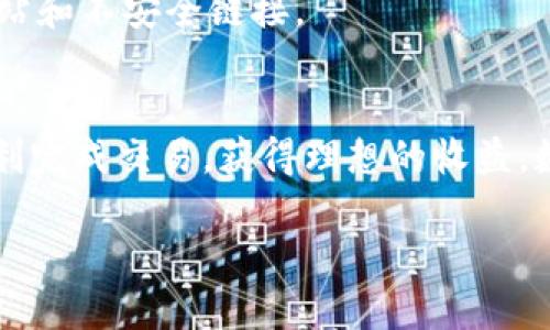 关于如何在TP Wallet上出售PIG币的过程，这里是一个简单的指南，帮助你了解出售这种数字资产的基本步骤。

步骤一：准备你的TP Wallet
首先，确保你已经在手机上下载并安装了TP Wallet。如果你还没有账户，你需要先创建一个并完成必要的身份验证。这是保护你的资产的重要步骤。记得设置强密码，并保管好你的助记词。

步骤二：查看你的PIG币余额
打开TP Wallet，进入你的钱包界面。在资产列表中，找到PIG币，并查看你的余额是否足够。若你还没有购买PIG币，可以通过其他交易所进行购买，并将其转入你的TP Wallet中。

步骤三：连接交易所或市场
为了出售PIG币，你需要找到一个允许你交易PIG的去中心化交易所（DEX）或中心化交易所（CEX）。确认该平台支持PIG币。如果是去中心化交易所，通常需要使用钱包连接功能，例如使用WalletConnect或直接通过浏览器。

步骤四：选择出售的数量和价格
在交易所的界面中，选择你希望出售的PIG币数量。大多数交易所会提供市场价或限价出售的选项。市场价适合快速成交，而限价则允许你设定价格。根据市场行情选择合适的方式。

步骤五：确认交易并处理费用
在你确认出售之前，确保了解交易所的手续费。交易费通常会从你出售的PIG币中扣除。在确认交易时，仔细检查所有信息，包括数量和价格。支付相关的手续费后，提交交易申请。

步骤六：监控交易状态
提交交易申请后，可以在交易历史中查看交易的状态。去中心化交易时，可能需要一些时间来确认，而中心化交易通常会更快。确保尽量关注交易状态，以免错过最佳出售时机。

步骤七：提取或利用收益
完成交易后，你的收益将会出现在你的钱包中。你可以选择将收益提取到银行账户，或者通过其他数字货币进行再投资。这一阶段需要注意市场波动，避免因贪婪或恐惧做出不理智的决策。

常见问题解答
h4PIG币出售后如何处理？/h4
出售后的余额可以选择提取为法币或其他数字资产，具体取决于你的投资计划。

h4我能在TP Wallet中存储多少种币？/h4
TP Wallet支持多种数字货币，你可以根据需求进行添加和管理。但要注意安全性，定期更新软件和备份助记词。

h4TP Wallet安全性如何？/h4
TP Wallet采用多重加密技术，尽量保护用户的资产。但是，用户也要注意个人操作，避免钓鱼网站和不安全链接。

结语
卖出PIG币的过程相对简单，尤其是当你熟悉TP Wallet的操作时。希望以上步骤能够帮助你顺利完成交易，获得理想的收益。数字货币投资具有风险，务必要做好充分的市场调查和风险评估。

如果你还有其他疑问，欢迎进一步提问！