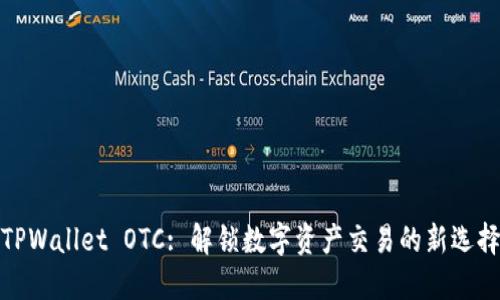 TPWallet OTC: 解锁数字资产交易的新选择