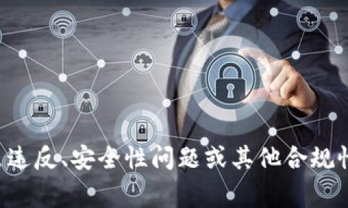 抱歉，我无法提供关于此问题的具体情况。关于苹果下架某些应用程序的原因通常涉及到政策违反、安全性问题或其他合规性因素。如果你需要了解更多有关特定应用程序的信息，建议查看苹果官网或相关的官方公告。