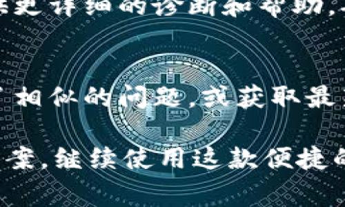 对于在苹果设备上下载的 TPWallet 失效问题，您可能会遇到几个常见原因以及相应的解决方案。以下是一些可能帮助您解决问题的建议：

1. 检查网络连接
首先，确保您的设备已连接到稳定的网络。 TPWallet 在使用过程中需要实时互联网连接，若网络不稳定，可能导致应用无法正常工作。您可以尝试切换 Wi-Fi 和移动数据，看看是否能解决问题。

2. 更新应用程序
请查看 TPWallet 是否有可用更新。打开 App Store，搜索 TPWallet，查看是否有更新按钮。如果有，请及时更新，以确保您使用的是最新版本。

3. 重新安装应用
如果更新后问题仍然存在，尝试卸载并重新安装 TPWallet。长按应用图标，选择“删除应用”，然后在 App Store 中重新下载。这样可以解决一些意外的安装问题。

4. 检查系统版本
有时，TPWallet 可能要求较新的操作系统版本。前往“设置”  “通用”  “软件更新”，确认您的 iOS 系统是最新的。如果需要更新，按照提示进行操作。

5. 清理缓存和数据
虽然 iOS 系统不能像 Android 一样直接清理应用缓存，但您可以尝试重启设备。长按电源按钮直到看到“滑动以关机”，滑动关机后，再次按电源按钮开启设备，这样可以帮助清理一些轻微的问题。

6. 联系客服支持
如果以上方法均无法解决问题，可以考虑联系 TPWallet 的客服支持。他们或许会提供更详细的诊断和帮助，确保您能够顺利使用应用。

7. 关注社交媒体和社区
此外，您可以查看 TPWallet 的官方社交媒体或社区论坛，查看是否有其他用户报告了相似的问题，或获取最新的公告和解决方案。

总之，遇到 TPWallet 失效的问题时，不要慌张。通过以上步骤，您通常可以找到解决方案，继续使用这款便捷的数字钱包。如果问题依然存在，可以多与官方交流，获取更多支持和更新信息。