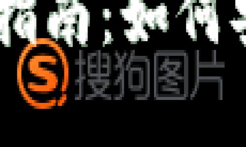 火币网USDT钱包使用指南：如何安全存储你的数字资产