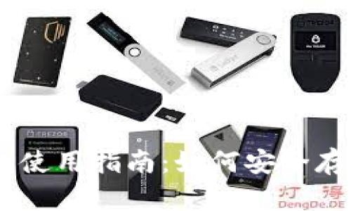 火币网USDT钱包使用指南：如何安全存储你的数字资产