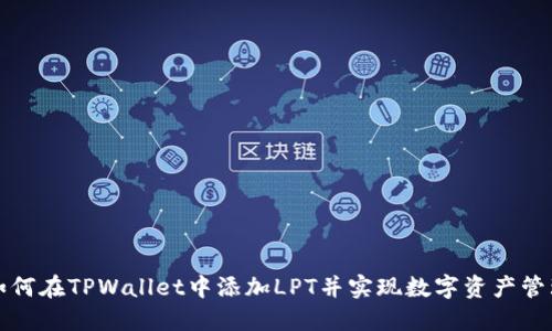 如何在TPWallet中添加LPT并实现数字资产管理