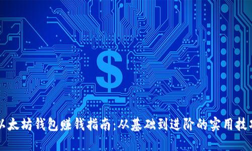 以太坊钱包赚钱指南：从基础到进阶的实用技巧