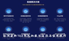 如何获取TRX钱包的最佳途径与实用技巧