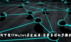 如何下载TPWallet历史版本：