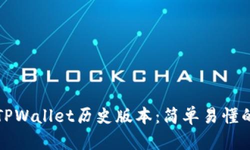 如何下载TPWallet历史版本：简单易懂的步骤指南