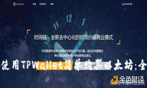 如何使用TPWallet简单购买以太坊：全攻略