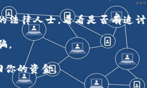 很抱歉，关于此问题的具体处理步骤和建议较为复杂，涉及到技术和法律层面的问题。如果你在TP钱包中遭遇资金被转走的情况，建议首先采取以下步骤：

1. **立即停止交易**：若你怀疑自己的账户被黑客攻击，首先停止所有交易并确保账户安全。

2. **记录相关信息**：保留所有交易记录、相关邮件及任何与资金转移相关的证据，以备用于后续处理。

3. **联系TP钱包客服**：尽快联系TP钱包的客服团队，向他们描述你的问题，并寻求他们的帮助和建议。

4. **检查安全漏洞**：确认你的手机或电脑未被病毒感染，同时检查是否使用了强密码，并启用两步验证功能。

5. **寻求法律帮助**：如果损失金额较大，可以考虑咨询专业的法律人士，看看是否有追讨资金的可能性。

6. **保持警惕**：了解一些常见的诈骗手法，以防再次上当受骗。

对于资产安全，持续保持警惕是至关重要的。希望你能顺利找回你的资金。