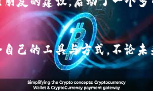 以太坊钱包看不见其他币：如何解决和使用多币种钱包的实用指南/  
以太坊, 多币种钱包, 加密货币/guanJianCi  

引言：对于加密货币的初步理解  
在我刚开始接触加密货币的那段时间，像大多数人一样，我对这个新兴的金融工具充满了好奇与迷茫。我依稀记得，当时我只听说到以太坊这个名字，便急于下载一个钱包，以便能方便地存储和交易以太坊代币。然而，当我打开钱包时，却发现里面空荡荡的，似乎什么都没有。这让我有些挫败，也让我对加密货币的世界感到更加困惑。  
事实上，很多初入这一领域的人都会遇到相似的问题。我们常常会使用一个以太坊的钱包，却以为它可以显示其他币种。但实际上，以太坊钱包通常只会显示以太坊及其代币，这就需要我们做一些额外的操作来查看或交易其他币种。  

以太坊钱包的工作原理  
首先，让我们简要了解一下以太坊钱包的工作原理。以太坊钱包是用于存储和管理以太坊（ETH）和基于以太坊网络的ERC-20代币的工具。其基本功能包括发送、接收和存储以太坊。同时，它也可以通过智能合约与其他基于以太坊的代币进行交互。  
当你创建一个以太坊钱包时，实际上是在区块链上创建一个地址。这个地址是唯一的，用于识别你的资金。每当你在以太坊网络上进行交易时，相关信息都会被记录在区块链上。然而，值得注意的是，如果你希望查看其他币种的信息，可能就需要使用不同的钱包。  

多币种钱包的选择  
为了能够轻松管理和交易多种加密货币，很多人开始转向多币种钱包。我也曾经历过这个过程。从一开始我所使用的以太坊专用钱包，到后来逐渐使用像Exodus、Trust Wallet这样的多币种钱包，这让我能够更好地管理我的资产。  
选择一个合适的多币种钱包需要考虑多个因素，比如安全性、用户体验及是否支持你想要的币种等。对于初学者我建议选择一些口碑好且使用简单的钱包，这样可以减少不必要的麻烦。  

解决在以太坊钱包中看不见其他币的方法  
如果你坚持使用以太坊钱包，并希望查看其他币种，你可以采用以下几个方法：  
ul  
  listrong添加代币：/strong在某些以太坊钱包中，你可以手动添加ERC-20代币的合约地址，以便能够看到这些币种。你只需找到代币的合约地址，然后将其输入到钱包中即可。/li  
  listrong使用区块链浏览器：/strong使用像Etherscan这样的区块链浏览器，你可以输入你的钱包地址，查看所有在以太坊网络上与该地址有关的交易和代币。这是一种非常方便的方法，能够让你全面掌握资产。/li  
  listrong切换到支持更多币种的钱包：/strong如前面提到的，换用一个多币种钱包是最直接有效的解决方案。通过这种方式，你不但可以方便地看到和管理多个币种，还能享受更多的功能和服务。/li  
/ul  

我的个人经历与分享  
在我的加密货币旅程中，我经历了一些波折。其中有一段时间，我在以太坊钱包中拘泥于只使用以太坊和个别代币，导致我错过了一些潜在的投资机会。直到有一天，我的朋友向我推荐了多币种钱包的使用方法。从那时起，我发现投资加密货币的乐趣不仅在于价格波动，更在于我能随时随地进行转账和交易。  
我依稀清楚记得，我曾经在投资某个新的DeFi项目时，因为是通过以太坊钱包，我只能看到我手里的以太坊，却无法查看或转移其他所需代币。而当我按照朋友的建议，启动了一个多币种钱包咸鱼翻身，管理不同的资产的便捷性让我感到前所未有的轻松与愉快。那时候，我渐渐意识到，不同种类的币种在我的投资组合中是多么重要！  

结论  
借着这段个人经历，我希望能给刚刚入门的你一些启发。无论是以太坊钱包还是多币种钱包，在面对这些加密货币时，我们要明确自己的需求，选择最适合自己的工具与方式。不论未来加密货币市场如何变化，记住及时了解自身资产状况的重要性，以及选择合适策略的必要性，都是我们在这个快速发展的市场中不容忽视的部分。  
所以，在这条加密货币的道路上，我祝愿你能够不断学习、不断成长，让投资成为你生活中的一部分，而不仅仅是数字的游戏。  