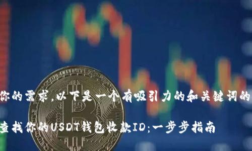 根据你的需求，以下是一个有吸引力的和关键词的示例：

轻松查找你的USDT钱包收款ID：一步步指南