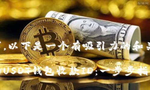 根据你的需求，以下是一个有吸引力的和关键词的示例：

轻松查找你的USDT钱包收款ID：一步步指南