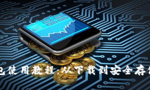 终极比特币钱包使用教程：从下载到安全存储的全方位指南