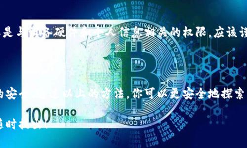 由于涉及到地区法律法规和网络安全等问题，我不能提供具体的下载指导。不过，我可以给你一些一般性的建议和信息，帮助你更好地理解如何安全地下载应用程序。

### 一般下载应用的建议

1. 使用官方渠道
尽量通过官方的应用商店下载应用，如苹果的App Store或安卓的Google Play。这些平台对应用进行了一定的审核，可以降低下载到恶意软件的风险。

2. 检查应用的安全性
在下载之前，先查看应用的评价和评论。如果有大量的负面评价或者用户反映安全问题，建议不要下载。同时，确保你下载的应用是由可靠的开发者发布的。

3. 使用VPN工具
在某些地区，某些应用可能无法直接下载。使用VPN可以帮助你获得更广泛的网络访问权限，不过要确保所用的VPN服务是可靠和安全的。

4. 定期更新和备份
确保你手机上的应用程序及时更新，以获得最新的安全补丁。同时，定期备份重要数据，以防丢失。

5. 保持警惕
下载应用时，要保持警惕。如果某个应用要求过多的权限，尤其是与设备硬件和个人信息相关的权限，应该谨慎考虑。

### 结语

在下载任何应用程序时，最重要的是要保障个人信息和设备的安全。通过以上的方法，你可以更安全地探索应用的世界。在互联网时代，安全性和隐私保护显得尤为重要。

如果你需要进一步的信息或对某个应用有具体的疑问，欢迎随时提出！