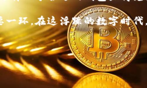 如何验证安装的TPWallet：一步步指南

在当今数字货币的快速发展中，钱包的安全性和实用性显得尤为重要。TPWallet是一个受欢迎的加密钱包，它支持多种区块链和数字资产。无论你是新手还是老玩家，验证你的TPWallet安装是否成功都是一个十分必要的步骤。在这篇文章中，我将详细介绍如何验证你安装的TPWallet，并分享一些个人的经验和见解。

一、安装TPWallet的前期准备

首先，在进行TPWallet的安装之前，请确保你有一个支持的设备，比如你的手机或电脑。然后，访问TPWallet的官方网站（一定要确认是官方链接，以避免钓鱼网站）。下载适合你操作系统的版本，并确保下载的安装文件是最新的。在我的第一次安装经验中，我下载了错误的版本，导致后期使用中出现了不少问题。

对于初学者而言，准备一个邮箱也是非常重要的。这通常是注册和后续验证的途径之一。务必记录下你的密码和助记词，因为在你的钱包丢失或出现问题时，这将是你恢复钱包的唯一方法。我记得我小时候也曾因为忘记密码而伤心不已，而这让我更加重视有关安全问题的知识。

二、验证安装步骤

安装完成后，打开TPWallet，跟随以下步骤来验证你的安装是否成功：

h41. 启动TPWallet/h4

点击应用图标，启动TPWallet。如果成功启动，你应该看到一个干净简洁的用户界面，这通常是一个良好的信号。若App无法打开，可以尝试重启设备或重新安装一次。

h42. 创建或导入钱包/h4

在使用TPWallet之前，你需要选择创建新钱包还是导入已有钱包。对于新用户，建议选择创建新钱包。在这个过程中，你会被要求生成助记词，并设置一个安全密码。根据经验，助记词的书写要谨慎，不要在任何线上环境中存储。

h43. 发送和接收资产/h4

验证完成后，可以尝试进行一次小额的交易。选择一个你持有的加密货币，尝试发送到另一个钱包地址，或者接收一笔小额的资金。这可以很有效地验证你的TPWallet是否正常运作。

三、检查钱包的功能和安全性

除了基本的发送和接收功能，TPWallet还有许多其他功能值得探索。比如：

h41. 资产管理/h4

在钱包界面，查看你的资产管理模块，确认所有资产是否正确显示。此时，不妨整理一下你的资产，将其分类，更方便日后的操作。

h42. 安全设置/h4

TPWallet提供了一系列安全设置供用户使用，你可以选择开启双重身份验证或设置指纹识别。一开始我并没有意识到这些安全措施的重要性，直到我看到朋友因为手机丢失而损失了大量资金，这让我意识到了安全问题的严重性。

h43. 社区支持与更新/h4

最后，定期检查软件是否有更新，并参与TPWallet的社区讨论。在社交媒体上，关注官方账号，以便获取最新的信息和安全建议。因为很多时候，第一时间知道漏洞或更新，可以避免未来的麻烦。

四、常见问题及解决方案

在我使用TPWallet的过程中，难免会遇到一些问题。以下是一些常见问题及应对办法：

h41. 无法发送或接收交易/h4

首先确认你的网络连接是否正常。接着检查你所输入的地址是否无误。大部分钱包会有提示功能，帮助确认地址的有效性。如果问题仍然存在，稍等片刻再试，因为网络繁忙有时也会导致交易失败。

h42. 钱包无法打开或卡顿/h4

如果TPWallet无法启动，建议清除缓存文件，或者卸载后重新安装。在安装过程中如果出现错误，能够及时发现并补救是非常重要的。

h43. 遗失助记词或密码/h4

遗失助记词或密码是最让人焦虑的事情。如果你选择了保存的功能，确认一下是否可以找到相应的存储路径。当然，最重要的是，尽量在初始创建的时候就将这些信息安全地保存好，以后使用钱包时避免不必要的损失。

五、个人感悟与结语

从我第一次接触加密货币，到如今使用TPWallet，在这段旅程中我收获了不少宝贵的经验和教训。加密货币的世界总是充满着变化和挑战，如何选择一个合适的钱包显得尤为重要。TPWallet凭借其友好的用户界面和强大的功能，成了我长久以来的选择。

每当我向朋友推荐TPWallet时，我都希望他们能够感受到这份安全与便利。通过细致的步骤验证安装情况，无疑是确保我们数字资产安全的重要一环。在这浮躁的数字时代，选择一个好工具，固然是开始，也是我们保障自己资产安全的第一步。

希望本文能够帮助到正在使用TPWallet的你，让我们在这条探索加密世界的道路上，一起成长，稳步前行！

如何验证安装的TPWallet：一步步指南