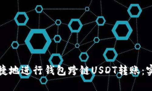 如何便捷地进行钱包跨链USDT转账：实用指南