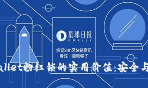 解锁TPWallet粉红锁的实用价值：安全与便捷并存