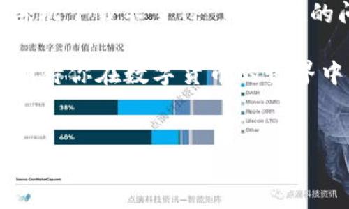 遇到OPPO手机下载不了TP Wallet？看看这些解决方案！

近年来，随着数字货币的兴起，越来越多的人开始关注加密资产的管理工具之一——数字钱包。其中，TP Wallet（TP钱包）因其便捷性和安全性受到广泛青睐。然而，若你是一名使用OPPO手机的用户，可能在下载TP Wallet的过程中遭遇了一些困难。别担心，本文将为你提供全面的解决方案，帮助你轻松下载并使用TP Wallet。

了解TP Wallet的重要性

首先，让我们聊聊为什么TP Wallet如此重要。作为一种现代化的数字资产管理工具，TP Wallet不仅能安全存储你的加密货币，还提供多种功能，例如跨链交易、DApp访问等。随着我对数字货币的了解逐渐加深，我意识到，拥有一个实现全面管理的数字钱包是多么的重要。

为什么OPPO手机无法下载TP Wallet？

在尝试下载TP Wallet时，你可能会遇到多种问题，例如应用无法下载、安装失败等。造成这个问题的原因有很多，下面是一些常见的原因：

ul
    listrong地区限制：/strong某些应用在特定地区可能无法使用。/li
    listrong系统兼容性：/strongTP Wallet的版本可能与您所使用的OPPO手机系统不兼容。/li
    listrong存储空间不足：/strong手机存储空间不足可能导致无法下载新应用。/li
    listrong网络问题：/strong不稳定的互联网连接可能导致下载失败。/li
/ul

我记得第一次下载相关应用时，也遇到了类似的问题，那时候真的很沮丧。不过，经过一番摸索，总算找到了合适的解决途径。

解决方案1：检查网络连接

首先，确保你的手机连接到稳定的互联网。可以尝试切换到Wi-Fi网络，或者重启路由器来改善网络连接。如果网络不稳定，下载过程常会中断，导致应用无法正常安装。

解决方案2：清理存储空间

其次，检查手机的存储空间是否足够。你可以通过以下步骤查看存储情况：

ol
    li打开手机的“设置”应用。/li
    li点击“存储”选项，查看存储空间。/li
    li如果空间不足，可以尝试删除一些不必要的应用或文件。/li
/ol

我曾经有过一次因为清理不彻底，导致无法下载应用的经历，后来我才意识到，保持手机空间充足真的是个好习惯！

解决方案3：检查系统更新

确保你的OPPO手机系统是最新版本，过时的系统可能会导致应用下载问题。你可以按照以下步骤进行系统更新：

ol
    li进入“设置”应用。/li
    li找到“系统更新”选项。/li
    li如果有可用的更新，按照提示进行下载和安装。/li
/ol

解决方案4：使用第三方应用商店

如果以上方法都不能解决问题，你可以尝试使用一些第三方应用商店，比如豌豆荚或者应用宝。在这些商店中，你可能会找到TP Wallet的版本，尝试下载看看。

解决方案5：通过官网或社交媒体获取帮助

最后，如果你仍然无法下载TP Wallet，可以访问TP Wallet的官方网站，查看是否提供了具体的下载链接或相关帮助。社交媒体平台也是获取帮助的重要渠道，许多用户会在这些平台上分享他们的经验与解决方案。

总结

无论如何，数字货币领域的发展是我们这个时代的一大趋势。拥有一个可靠的数字钱包，如TP Wallet，将为未来的投资和管理提供便利。在遇到OPPO手机下载不了TP Wallet的问题时，不妨按照上述步骤逐一排查，相信你一定能找到合适的解决方案。

记得在每次下载应用之前检查手机的网络、存储空间及系统版本，这不仅能提高下载效率，也能避免不必要的麻烦。希望这些经验能对你有所帮助，也期待你在数字货币的世界中，取得更多的成功与乐趣！

TP Wallet, OPPO手机, 下载问题/guanjianci
解决OPPO手机下载TP Wallet的烦恼，畅游数字货币世界！