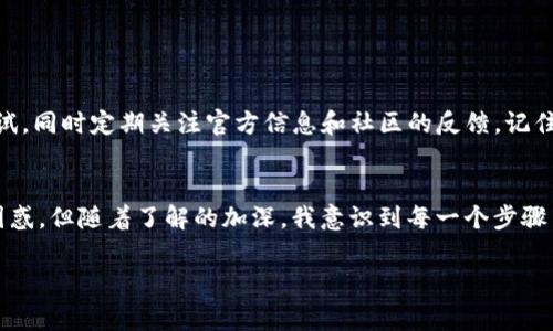 SCF公链（Smart Chain Finance）是否能够导入TPWallet，取决于TPWallet的兼容性以及SCF公链的具体技术细节。通常，钱包的兼容性取决于以下几个因素：

1. 钱包支持的区块链
TPWallet是一款多链钱包，它通常支持多种公链和各种加密资产。如果SCF公链是基于常见的区块链协议，比如在以太坊、BSC或其他流行链上开发的，那么理论上TPWallet有可能支持它。你可以访问TPWallet的官方网站或者它们的支持页面，查看他们最新支持的资产列表。

2. SCF公链的资产标准
如果SCF公链使用了类似于ERC-20或BEP-20的代币标准，这将增加TPWallet支持它的可能性。代币标准是不同公链之间互操作性的核心。如果SCF公链能与已有的标准兼容，那么实现导入就相对简单。

3. 社区支持和开发者资源
许多时候，社区的支持对于新公链的推广和普及至关重要。如果SCF公链有活跃的社区，并且开发者提供了详细的接入指南，这将大大提高用户通过TPWallet等钱包使用SCF公链的便利性。同时，社区的反馈也可能促使钱包开发方加快兼容性更新。

4. 钱包的更新和维护
如果SCF公链在持续发展中，钱包方可能需要定期更新，以确保支持最新的功能和安全性。如果你发现TPWallet目前不支持SCF公链，密切关注后续更新也是一个好主意。

5. 实际步骤
如果确认TPWallet支持SCF公链的资产，下面是一些简单的步骤，帮助你导入SCF公链资产到TPWallet：
ul
    li下载并安装TPWallet，确保软件是最新版本。/li
    li打开TPWallet，选择“添加资产”或“导入链”选项。/li
    li输入SCF公链的相关信息，比如合约地址、链ID等。/li
    li确认并保存设置，然后你应该可以看到SCF公链的资产了。/li
/ul

6. 小结
导入SCF公链到TPWallet是可行的，前提是两者之间存在兼容性。如果你是一位喜爱探索新链和资产的用户，不妨进行一些尝试，同时定期关注官方信息和社区的反馈。记住，每一种新的技术或产品都需要时间去推广和适应。

个人体验分享
对于我来说，随着区块链技术的发展，我也参与了不少新项目的探索。在我刚开始接触区块链时，也曾对各种钱包的操作感到困惑。但随着了解的加深，我意识到每一个步骤背后都藏着无数的技术和理念。这让我对区块链的未来充满期待，因为它不仅仅是数字货币的蜕变，更是整个金融生态的重塑。

如果你也对SCF公链或TPWallet有任何疑问或体验，欢迎分享，让我们共同探索这片充满可能性的数字世界！