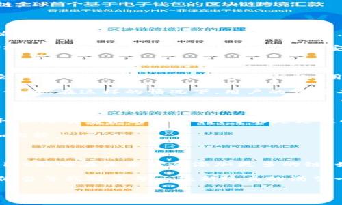 TPWallet缺少OK链的原因与解决方案

在如今不断发展的区块链和数字货币生态系统中，各种钱包层出不穷，许多人对于钱包的选择也表现出越来越高的要求。在这个背景下，TPWallet作为一个相对知名的钱包选择，自然也吸引了不少用户的关注。然而，很多用户发现，TPWallet并没有支持OK链，这引发了一些讨论和疑惑。那么，TPWallet为什么没有OK链呢？

TPWallet的特点与设计目标

TPWallet（Trust Plus Wallet）是一款多链数字资产钱包，致力于为用户提供安全、便捷、快速的数字资产管理体验。它支持多种主流公链，允许用户存储和管理多种加密货币，涵盖了以太坊、比特币等主流资产。TPWallet的设计目标是为用户提供一个统一的平台，让用户能够简单地管理自己的数字资产，而无需通过多个钱包进行操作。

但是，每个钱包在选择支持哪些区块链时，都有其自身的战略考量。TPWallet可能因为安全性、技术实现的复杂性或者市场需求等原因，决定不支持OK链。

OK链的市场定位与发展趋势

OK链（OKChain）是OKEx平台所推出的公链，旨在为去中心化应用提供支持。随着去中心化金融（DeFi）和非同质化代币（NFT）的不断崛起，许多项目开始选择在各种公链上进行开发。因此，OK链的市场定位也逐渐得到了更广泛的认可。

然而，尽管OK链有其独特的优势，但与更为成熟的公链相比，它仍处于发展阶段。这意味着，在早期阶段，TPWallet等钱包可能会选择暂不支持某些相对较新的链，以保持操作的稳定性和安全性。

用户反馈与需求的重要性

作为一名长期关注区块链和加密货币发展的用户，我也曾经历过类似的困惑和不满。当我使用某个钱包时发现它不支持我常用的资产或链时，心里总会产生一种被忽视的感觉。实际上，用户的反馈对于钱包开发者来说是极为重要的，因为这不仅影响到用户的使用体验，也直接关系到钱包的发展方向。

用户可以通过社区反馈、社交媒体等渠道向TPWallet团队表达他们的需求。如果OK链在用户中的支持度不断上升，TPWallet未来有可能会考虑支持这一链。在这样的情况下，用户的声音不可忽视。

探索其他钱包选择

如果你是OK链的忠实用户，而现有的TPWallet无法满足你的需求，不妨考虑其他数字钱包。例如，像Coinomi、Math Wallet或者Trust Wallet都对多种公链有着很好的支持，可能是更佳的替代选择。这些钱包往往兼具用户友好界面与安全性，能够更好地满足用户的需求。

当然，在选择钱包的过程中，也要注意安全性及其开发团队背景。一些钱包虽然支持多链，但在安全性上可能存在隐患，因此需要用户进行充分的研究和比较。

总结与展望

总的来说，TPWallet之所以没有支持OK链，主要由于其自身的发展策略及市场考量。随着区块链技术的不断进步和用户需求的变化，我们也期待TPWallet能够在未来考虑添加更多的链。如果你正处于选择钱包的阶段，可以充分了解不同钱包的特点与优势，选择最适合自己的工具去管理和投资数字资产。

小的时候，我记得自己在探索各种新事物时，总是充满了好奇与期待。区块链的世界对我来说，就像是一个无尽的宝藏，其中藏着各种可能性与财富。就像当年我对于每一款新玩具的渴望一样，现在我也渴望在区块链的探索中找到值得信赖的工具，助我在这片新天地中更好地前行。 

TPWallet, OK链, 数字货币/guanjianci