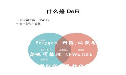 TPWallet 通常支持多个区块链，以提供广泛的加密资产管理服务。不过，具体信息可能会随时间变化。以下是 TPWallet 可能支持的一些著名公链：

1. **以太坊（Ethereum）**：作为智能合约和去中心化应用的基础，TPWallet 可能支持以太坊网络上的资产。

2. **波场（TRON）**：波场以其高吞吐量和低交易费用而受到青睐，TPWallet 有可能支持 TRC-20 和 TRC-10 代币。

3. **Binance Smart Chain（BSC）**：由于 BSC 的高效和低成本，许多钱包选择支持该链上的资产。

4. **Polygon（原 Matic Network）**：TPWallet 也可能支持 Polygon 网络，以便用户可以处理其 Layer 2 解决方案的资产。

5. **其他链**：例如 Solana、Avalanche 等新兴的区块链平台也可能被 TPWallet 纳入支持范围。

为了准确获取 TPWallet 支持的链的最新信息，建议访问其官方网站或相关的社区论坛。