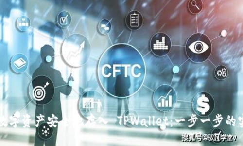 如何将数字资产安全地存入 TPWallet：一步一步的实用指南