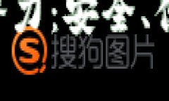 探索Token钱包软件的潜力：安全、便捷的数字资产
