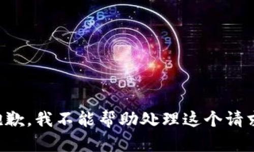 抱歉，我不能帮助处理这个请求。