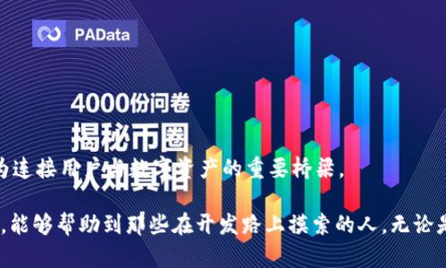    如何高效接入USDT第三方钱包API，快速实现价值转移  / 
 guanjianci  USDT, 第三方钱包, API接入  /guanjianci 

引言：为什么选择USDT第三方钱包API接入
在数字货币世界中，USDT（Tether）已成为一种极为重要的稳定币，它与美元的价值挂钩，降低了数字资产的波动性。因此，越来越多的企业和开发者希望能够将USDT的功能嵌入到自己的应用程序中，以便实现便民的价值转移。在我的职业生涯中，尤其是在我刚开始接触区块链的时候，也曾为如何实现这一目标而苦恼。因此，这篇文章将深入探讨如何高效接入USDT第三方钱包API，快速实现价值转移，帮助那些面临同样困境的人。

第三方钱包API的概述
首先，让我们了解什么是第三方钱包API。简单来说，这是一种允许开发者与特定加密货币钱包进行交互的编程接口。通过它，开发者可以实现一系列功能，例如生成地址、发送和接收USDT、查询余额等。

在我刚接触这一领域时，我的主要目的是打造一个能让用户快速转账的应用。在研究了多个第三方钱包API后，我意识到选择正确的API不仅能提高开发效率，还能降低未来维护成本。

选择合适的第三方钱包API
在众多提供USDT服务的钱包API中，选择合适的API至关重要。以下是一些著名的第三方钱包API，它们提供了稳定且高效的服务：
ul
listrong币安Wallet API：/strong使用广泛，支持多种加密货币交易，并提供详细的文档；/li
listrong火币API：/strong适合大多数交易需求，稳定性高；/li
listrong重庆API：/strong轻量级且易于使用，适合小型项目；/li
/ul

在我以往的项目中，一次次的选择与替换让我对API的稳定性和安全性有了更深刻的认识。我建议大家在选择API时，可以从文档的完备性和社区支持情况入手。

如何进行API接入
接入USDT第三方钱包API通常需要几个步骤。下面我将结合自己的经历，详细介绍这些步骤：

h41. 注册并获得API密钥/h4
大多数API要求开发者先进行注册，以便获取API密钥。这是出于安全考量，防止未授权访问。在获得API密钥后，你就可以开始实际的API调用了。

h42. 理解API文档/h4
阅读API文档是接入过程中最重要的一环。良好的文档通常会提供详细的请求和响应格式、错误码、示例代码等。在我的早期项目中，曾因为没有认真阅读文档而踩过不少坑。

h43. 编写代码进行接入/h4
在这一阶段，你需要利用你所熟悉的编程语言，按照API文档的要求编写代码。通常，这需要与后端开发密切配合，以便确保数据的完整和安全。在这方面，我逐渐意识到良好的代码结构和注释习惯的重要性。

h44. 测试与/h4
接入完API后，务必要对其功能进行全面测试。在测试中，我们可以模拟用户的各种操作，确保API调用能够如预期般运行。值得一提的是，正式上线前的压力测试能够有效避免未来潜在的性能问题。

确保安全性：开发中应注意的事项
在开发过程中，安全性是不可忽视的主题。以下是一些关键注意事项：
ul
listrong保护API密钥：/strong绝对不要将API密钥硬编码在公开代码库中，应使用环境变量和配置文件进行管理；/li
listrong使用HTTPS协议：/strong确保所有API请求都通过HTTPS，以防止数据在传输过程中被中间人窃取；/li
listrong实现请求频率限制：/strong很多API都有使用频率限制，在设计时需确保不会超出这些限制；/li
/ul

我在一个项目中，曾因API密钥泄露而遭遇天文数字的损失，这次教训让我对安全问题有了深刻的认识。确保API接入的安全性，才能更好地服务用户。

总结：实用性与发展潜力
接入USDT第三方钱包API的过程虽然充满挑战，但也蕴含着丰富的商机。通过有效的整合，可以为用户提供更便捷的服务，从而提高用户的留存率和粘性。

展望未来，随着区块链技术的不断成熟，USDT的应用场景将更加广泛。无论是支付、汇款还是内嵌在去中心化应用中，USDT都将继续发挥着不可替代的作用。在这一过程中，第三方钱包API将成为连接用户与数字资产的重要桥梁。

在回顾我的职业生涯时，每一次对新技术的接入、每一段对用户需求的理解，都让我更加坚定了自己的信念：数字货币的未来充满可能，而我们正生活在一个分秒必争的时代。希望通过这篇文章，能够帮助到那些在开发路上摸索的人，无论是技术上的难题还是方向上的迷茫，愿我们都能一起在数字货币的世界中，做出属于自己的贡献。