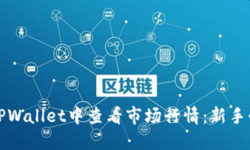 如何在TPWallet中查看市场行情：新手必备指南