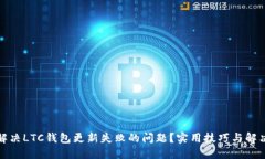 如何解决LTC钱包更新失败的问题？实用技巧与解