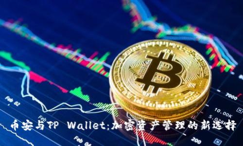 币安与TP Wallet：加密资产管理的新选择