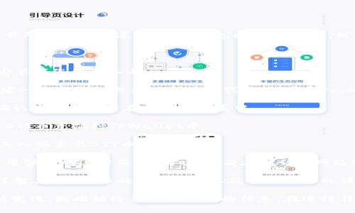截至我最后的信息更新，BTT币（BitTorrent Token）在某些钱包和交易所中是可以进行交易的，包括TPWallet。然而，是否能够在TPWallet中交易BTT币取决于该钱包是否支持该币种。

如果您想在TPWallet中交易BTT币，可以按照以下步骤进行：

1. **下载和安装TPWallet**：确保您下载了TPWallet的最新版本并安装在您的设备上。

2. **创建或导入钱包**：如果您是第一次使用TPWallet，可以选择创建一个新钱包或导入已有的钱包。如果导入，请确保您拥有正确的助记词或私钥。

3. **查找BTT币**：在TPWallet中，您可以通过搜索功能查找BTT币，确认该币种是否在支持的列表中。

4. **充值BTT币**：如果您的TPWallet支持BTT币，您可以通过转账将BTT币充值到TPWallet中。

5. **进行交易**：一旦您的钱包中有BTT币，您就可以选择进行交易，买入或卖出BTT币。

6. **注意安全性**：在进行任何交易之前，确保您了解相关风险，并使用强密码进行保护。同时，只有在信任的网络环境中进行交易，确保您的账户安全。

建议您访问TPWallet的官方网站或社区，以获取最新的信息和指南，了解其对BTT币的支持情况以及交易操作的详细说明。

请注意，随着加密货币市场的变化，钱包和币种的支持情况可能会有所变化，因此始终要确认最新的信息。在进行任何交易之前，确保您了解相关风险。