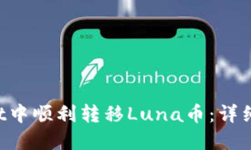 如何在TP Wallet中顺利转移Luna币：详细指南与实用技巧